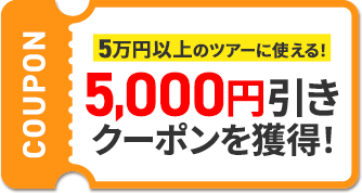 5万円以上のツアーに使える!5,000円引きクーポンを獲得!