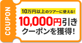 10万円以上のツアーに使える!10,000円引きクーポンを獲得!