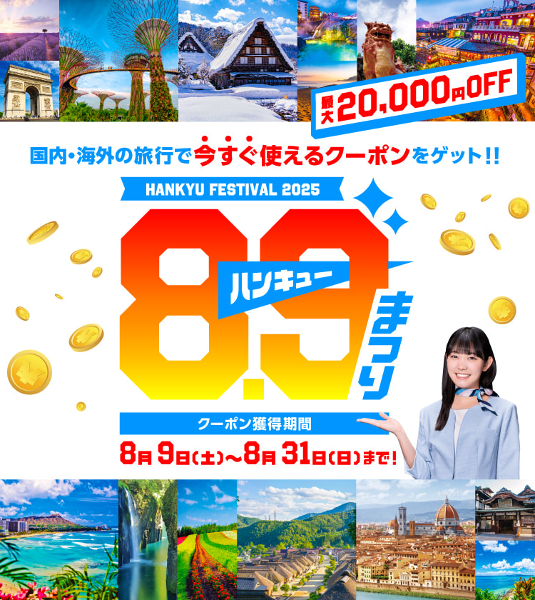 89（ハンキュー）まつり｜阪急交通社 