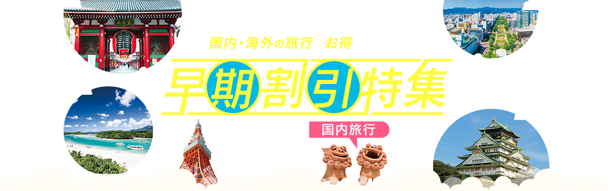 気になっていたあの場所や 国内・海外の旅行へお得に行ける!!早期割引特集