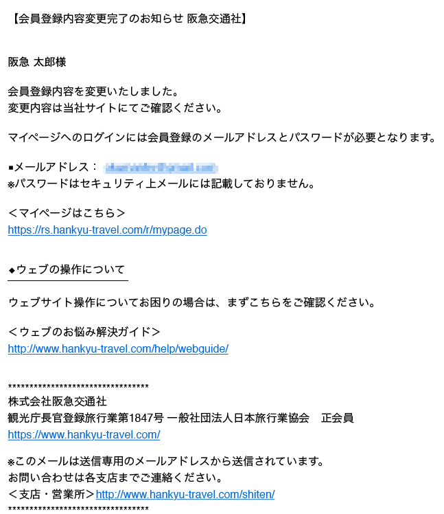 メールアドレスの変更方法｜ホームページヘルプデスク （Q＆A）｜阪急