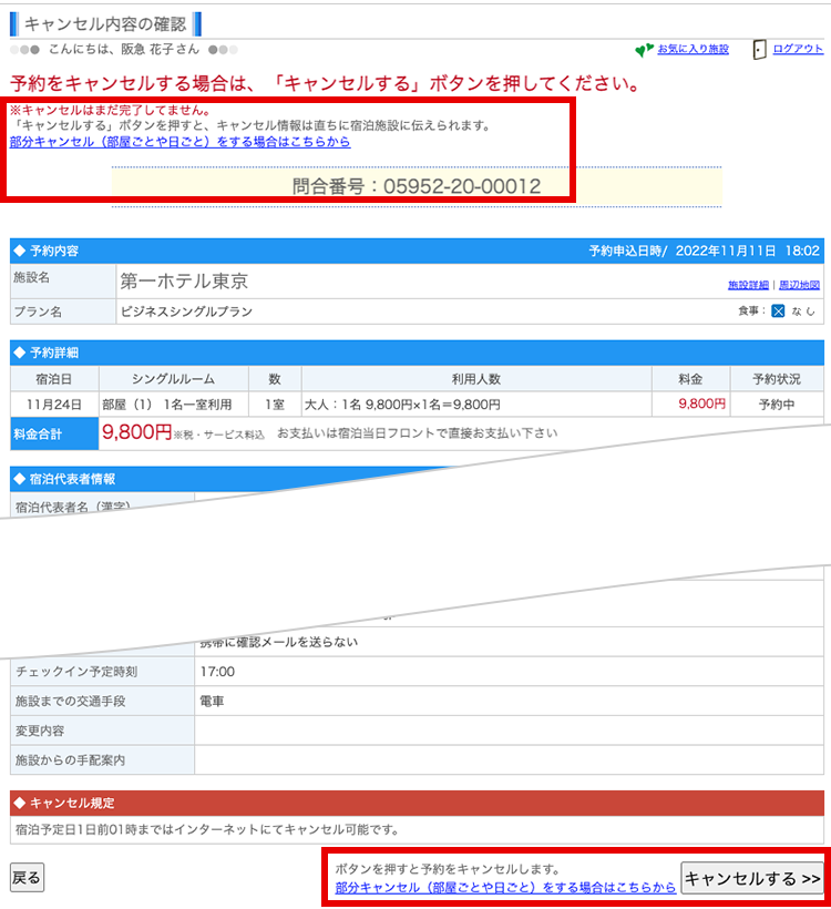 国内宿泊のキャンセル方法｜ホームページヘルプデスク （Q＆A）｜阪急