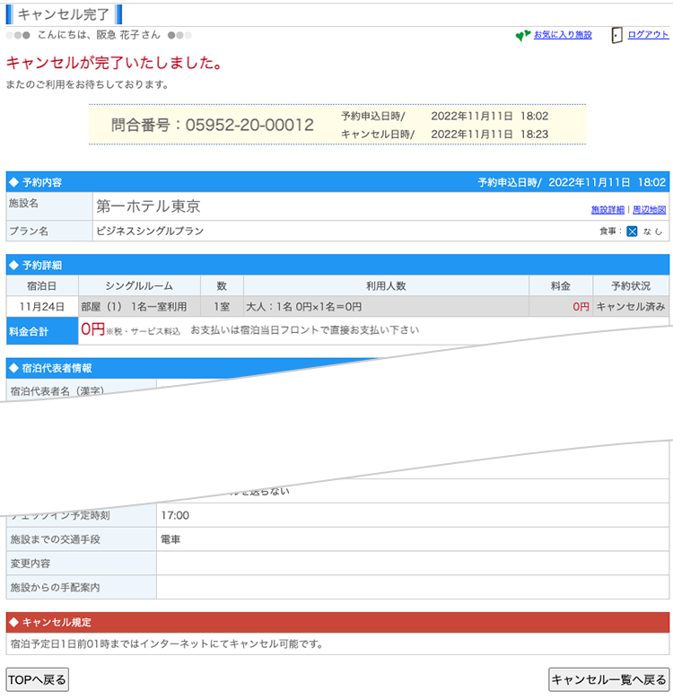 国内宿泊のキャンセル方法｜ホームページヘルプデスク （Q＆A）｜阪急