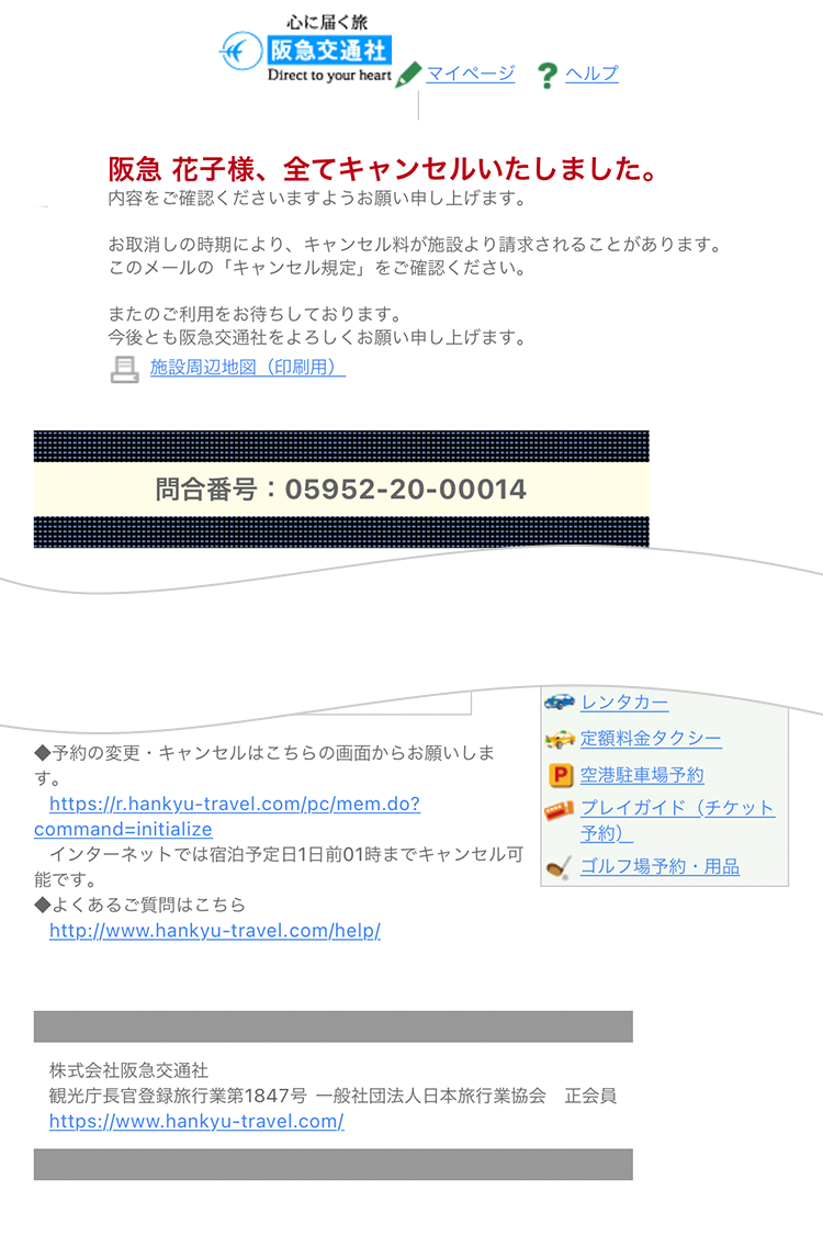 国内宿泊のキャンセル方法｜ホームページヘルプデスク （Q＆A）｜阪急