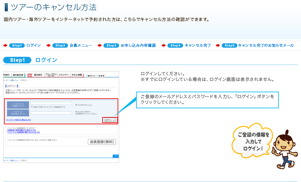 ツアーのキャンセル方法 ホームページヘルプデスク Q A 阪急交通社