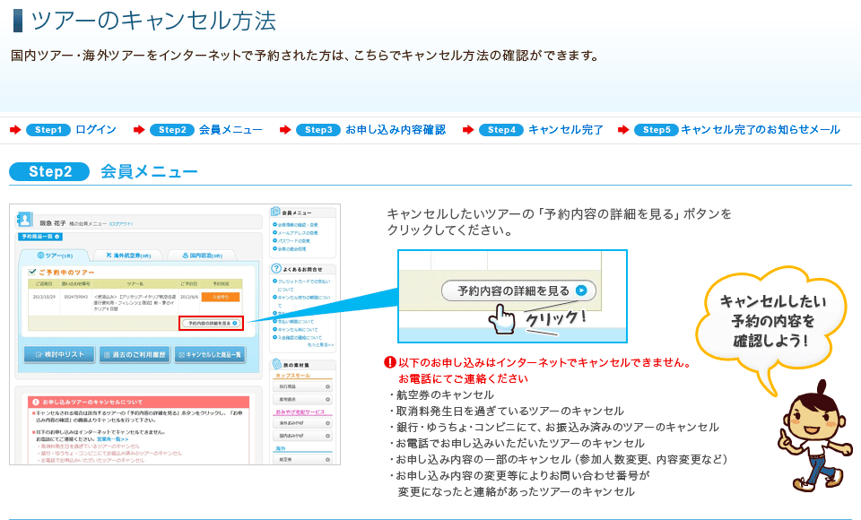 ツアーのキャンセル方法 ホームページヘルプデスク Q A 阪急交通社