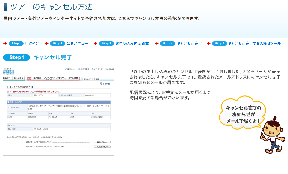 ツアーのキャンセル方法 ホームページヘルプデスク Q A 阪急交通社
