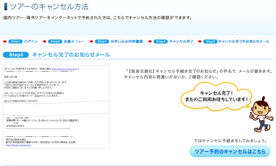 ツアーのキャンセル方法 ホームページヘルプデスク Q A 阪急交通社