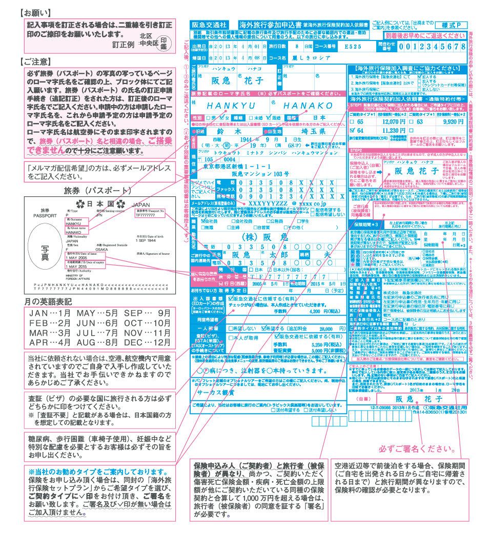 阪急交通社 海外旅行参加申込書 ご記入例