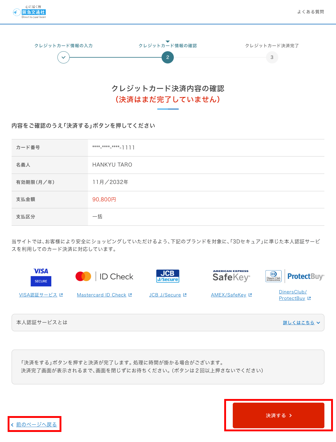 入力したクレジットカード決済内容を確認します