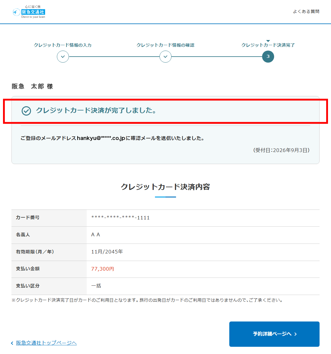 クレジットカード決済完了です