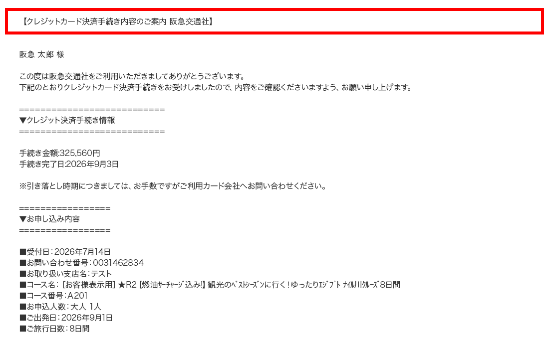 クレジットカード支払い完了メールが届きます