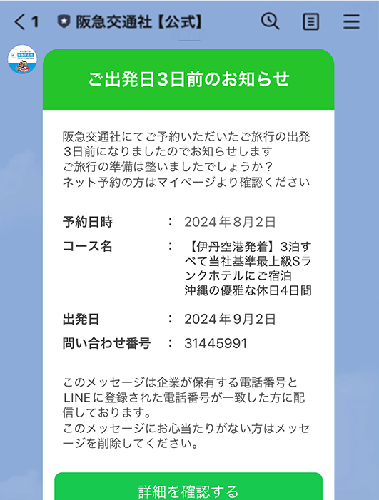 LINE通知メッセージのご案内｜阪急交通社