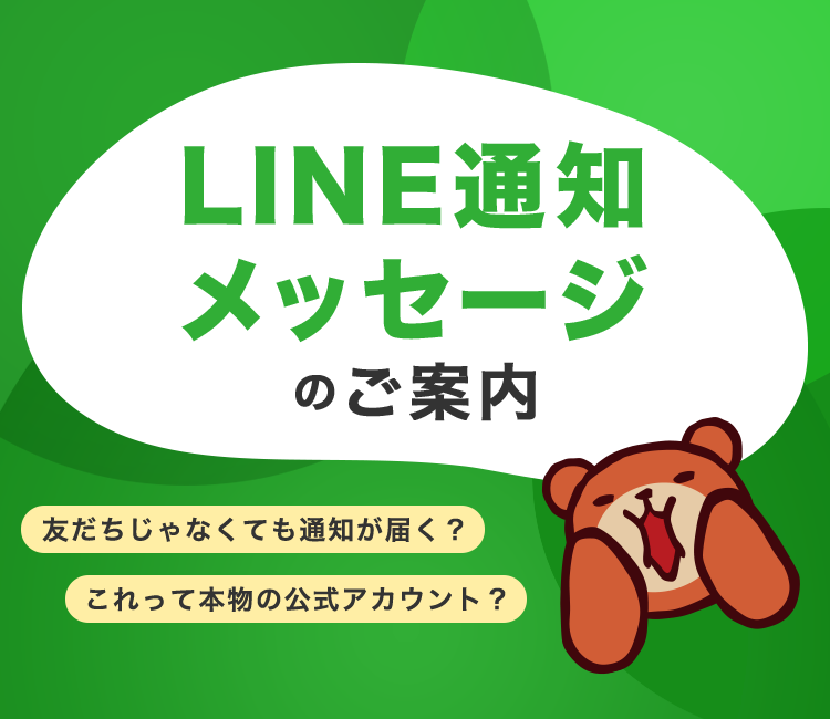 はる連絡ページ LINE通知メッセージのご案内｜阪急交通社