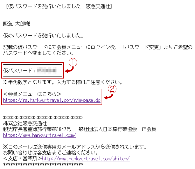 パスワードを忘れた場合 ホームページヘルプデスク Q A 阪急交通社