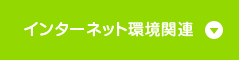 インターネット環境関連