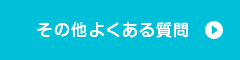 その他よくある質問