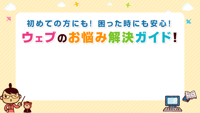 ウェブのお悩みやお困り事を解決します