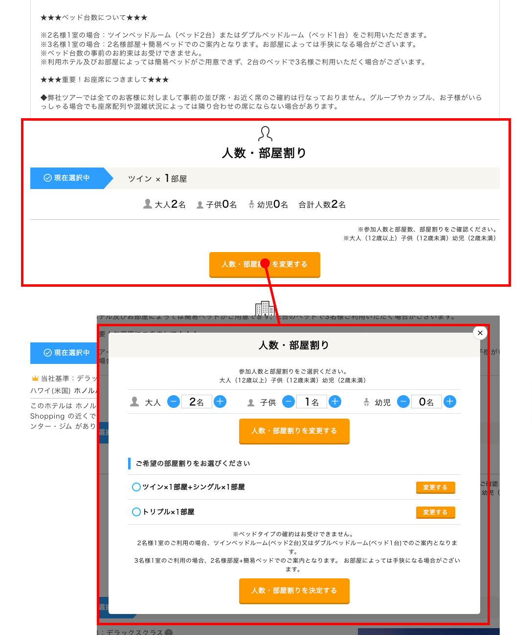 人数・部屋割りを変更