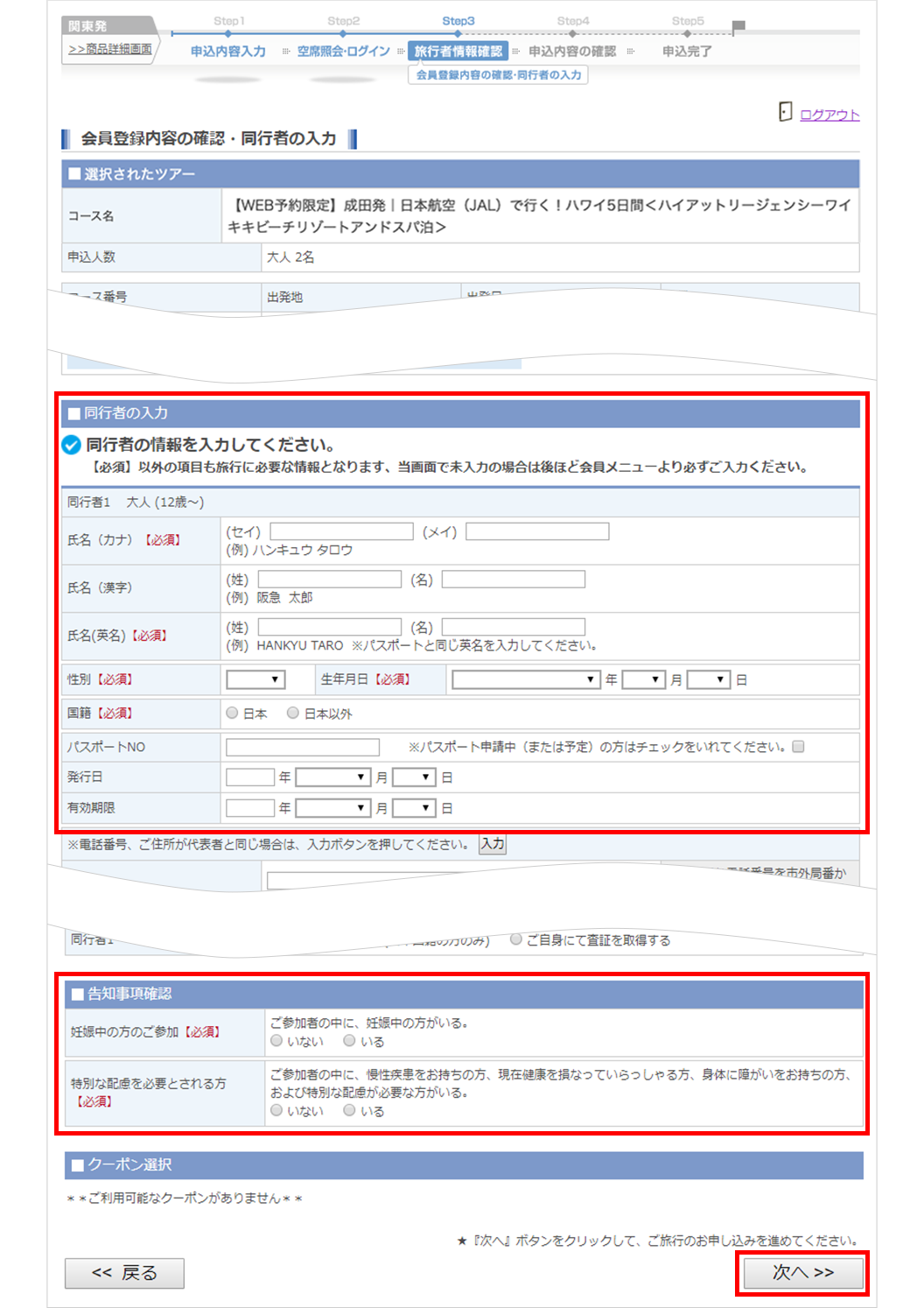 同行者の入力・保険申込み・告知事項の確認