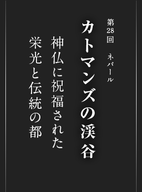 カトマンズの渓谷 ネパール 世界遺産 阪急交通社