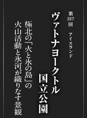 ヴァトナヨークトル国立公園 アイスランド 世界遺産 阪急交通社