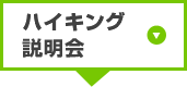 ハイキング説明会