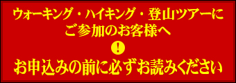 ハイキング注意バナー