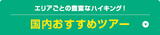 エリアごとの豊富なハイキング！ 国内おすすめツアー