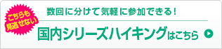 数回に分けて気軽に参加できる！ 国内シリーズハイキング
