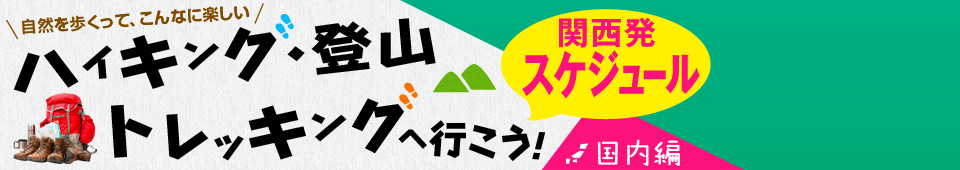 関西発 国内旅行 催行月別スケジュール｜ハイキング・登山・トレッキングツアー