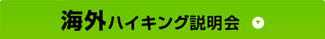 海外ハイキング説明会