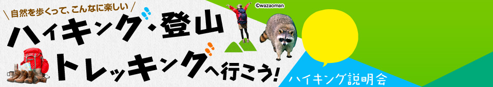 九州・沖縄開催 ハイキング説明会｜ハイキング・登山・トレッキングへ行こう
