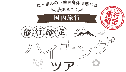 旅あるこう国内旅行 催行確定ツアー