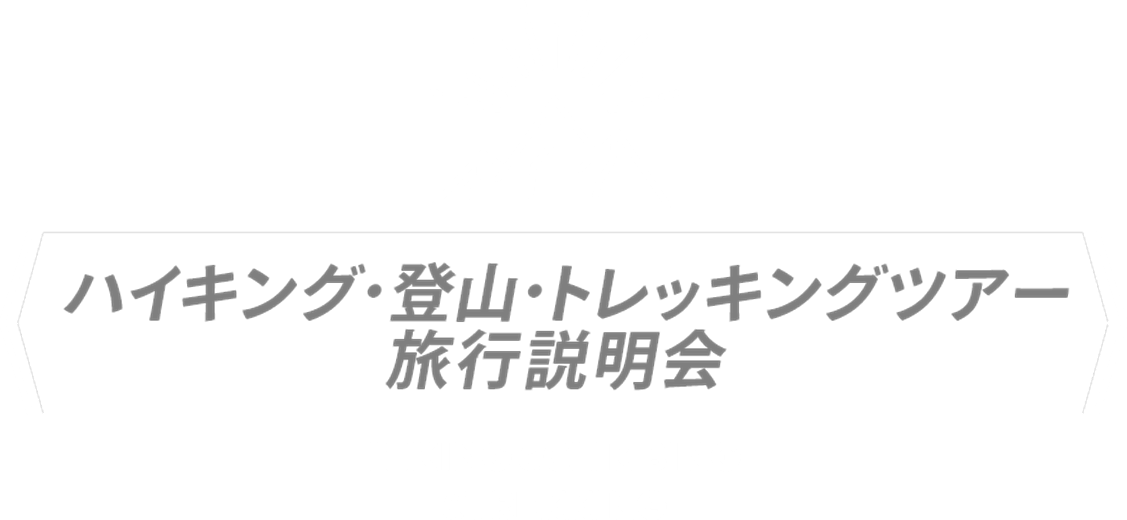 旅行説明会｜ハイキング・登山・トレッキングツアー