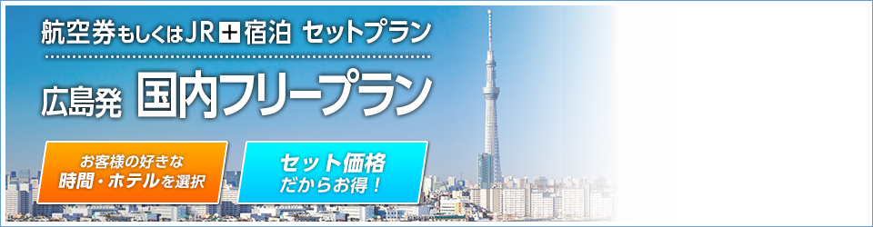 航空券もしくはJR+宿泊 セットプラン　広島発 国内フリープラン