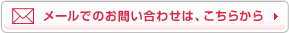 メールでのお問い合わせは、こちらから