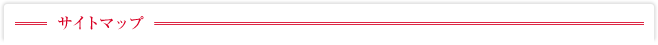 サイトマップ