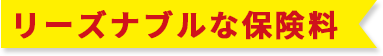 リーズナブルな保険料