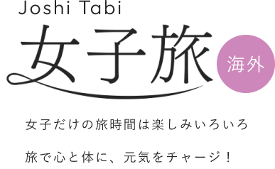 Joshi Tabi 女子旅