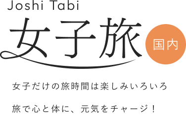 Joshi Tabi 女子旅