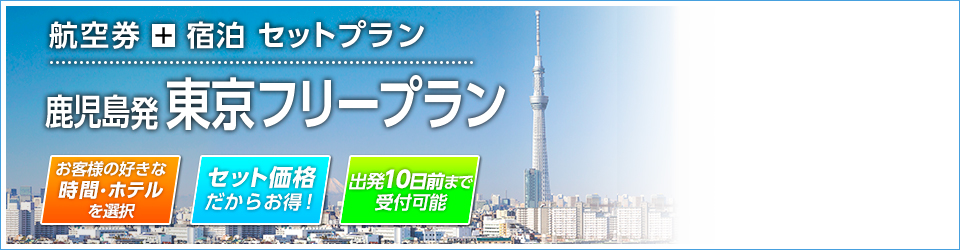 JR・新感線+宿泊 セットプラン　鹿児島発 関西の旅
