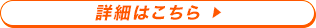 詳細はこちら