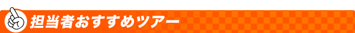 担当者おすすめツアー
