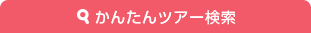 かんたんツアー検索