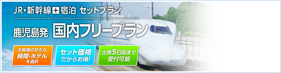 航空券もしくはJR+宿泊 セットプラン　鹿児島発 国内フリープラン