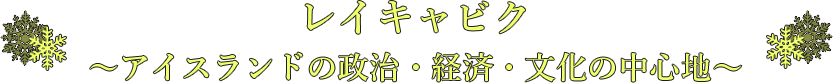 レイキャビク 〜アイスランドの政治・経済・文化の中心地〜