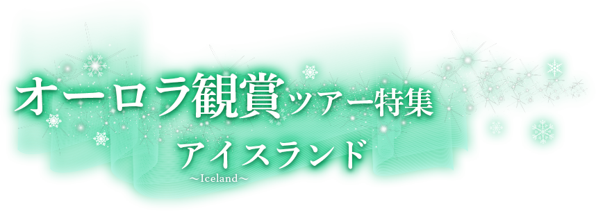 オーロラ観賞ツアー特集 ～夜空を彩る光の芸術へ～ アイスランド