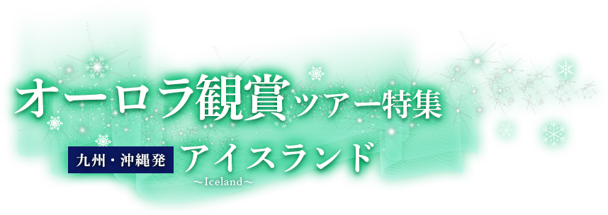 九州・沖縄発 オーロラ観賞ツアー特集 ～夜空を彩る光の芸術へ～ アイスランド