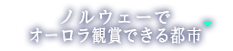 ノルウェーでオーロラ観賞できる都市